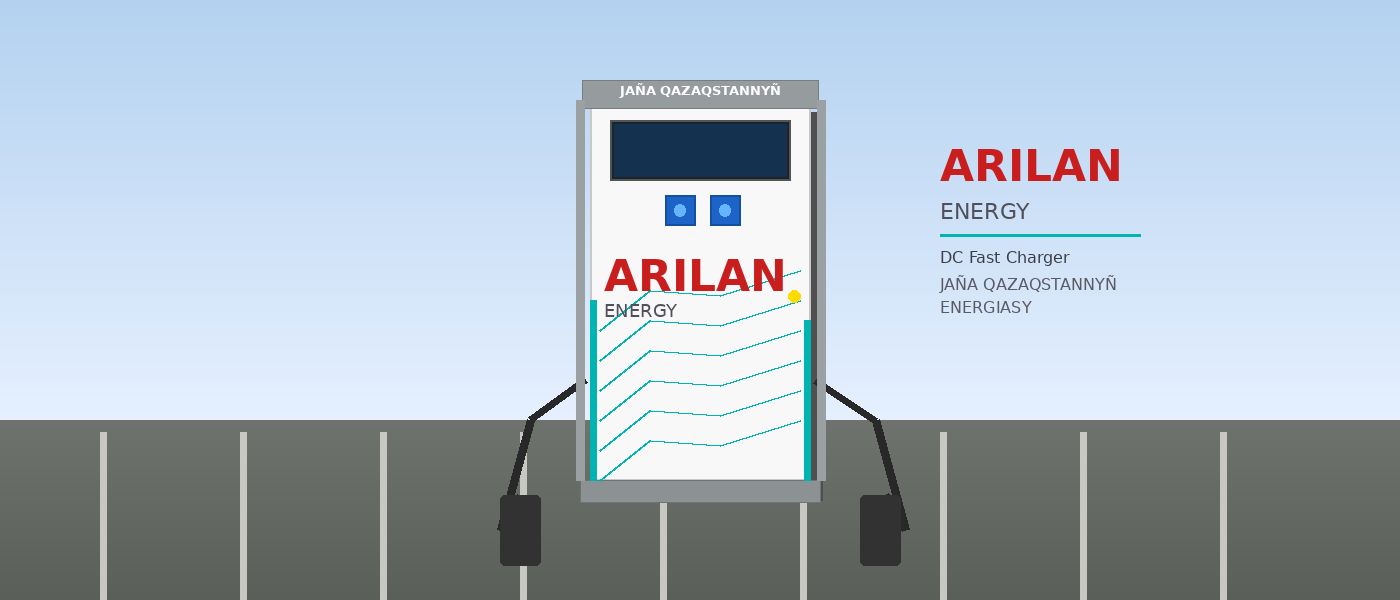 Зарядная инфраструктура